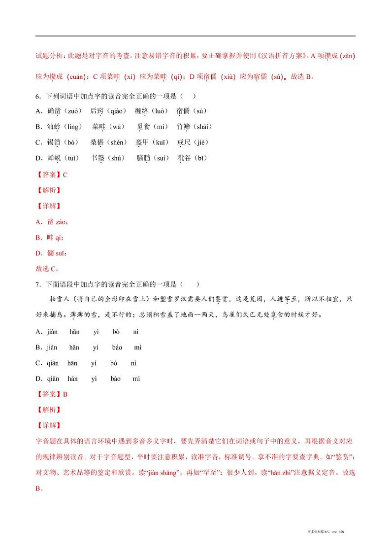 2022-2023学年七年级语文上册  第09课 从百草园到三味书屋(考点训练)(解析版)03