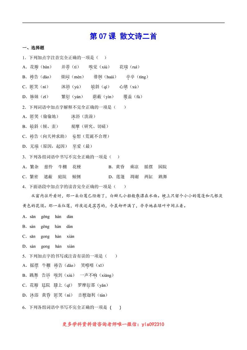 2022-2023学年七年级语文上册  第07课 散文诗二首(考点训练)(原卷版)01
