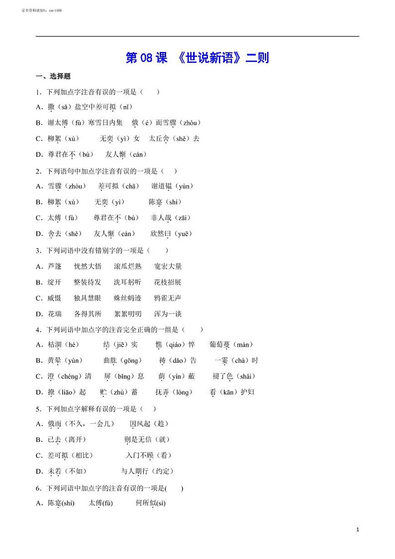 2022-2023学年七年级语文上册  第08课 《世说新语》二则(考点训练)(原卷版)01