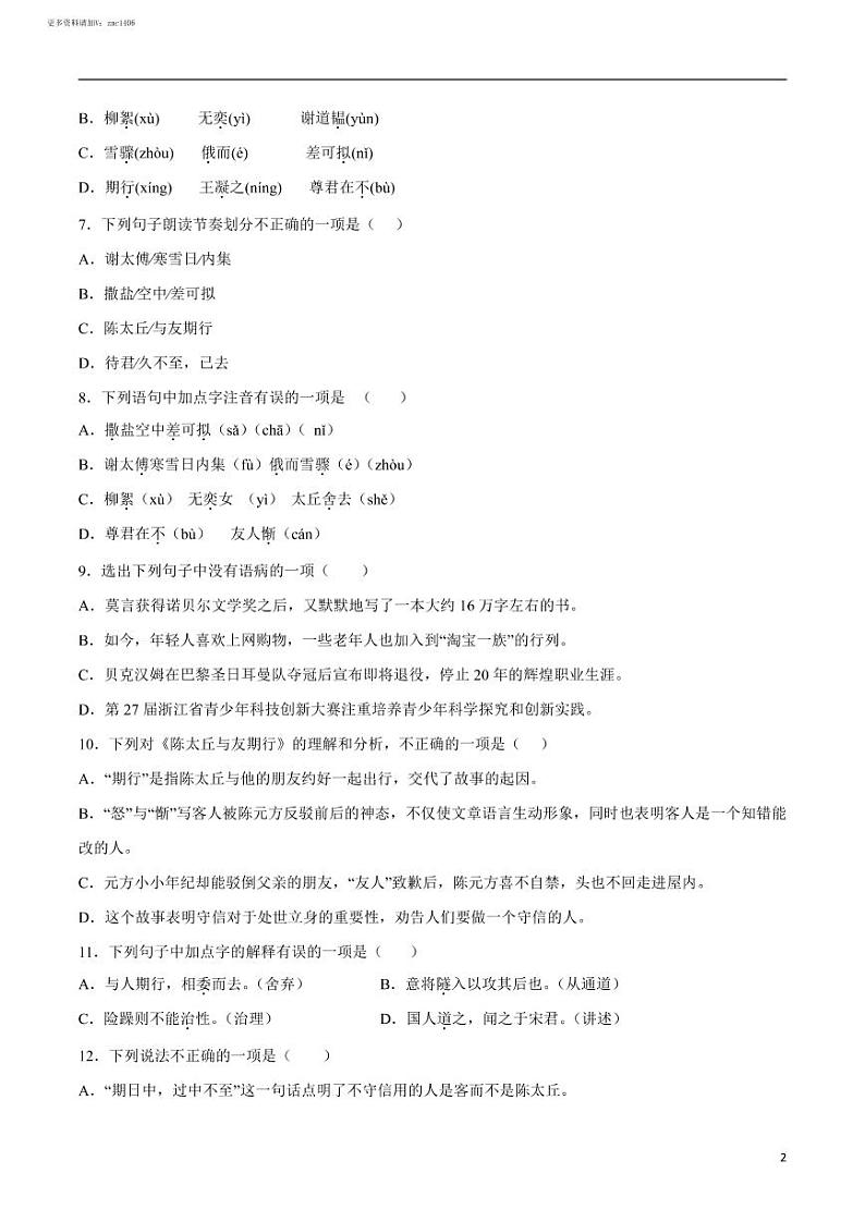 2022-2023学年七年级语文上册  第08课 《世说新语》二则(考点训练)(原卷版)02