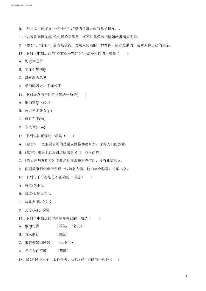 2022-2023学年七年级语文上册  第08课 《世说新语》二则(考点训练)(原卷版)03