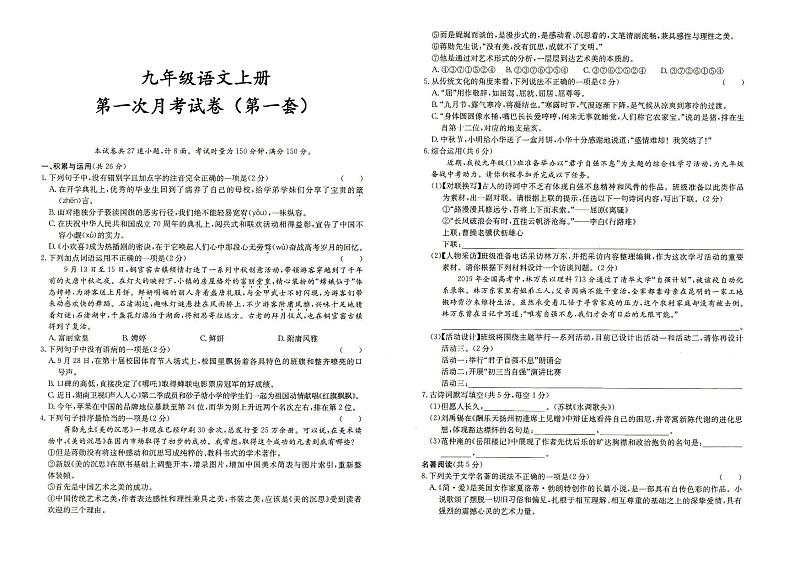 人教部编版九年级上册《语文》第一次月考试卷（第一套）（答案见专辑末尾）第1页