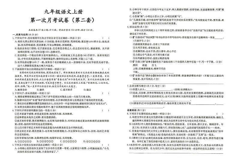 人教部编版九年级上册《语文》第一次月考试卷（第二套）（答案见专辑末尾）第1页