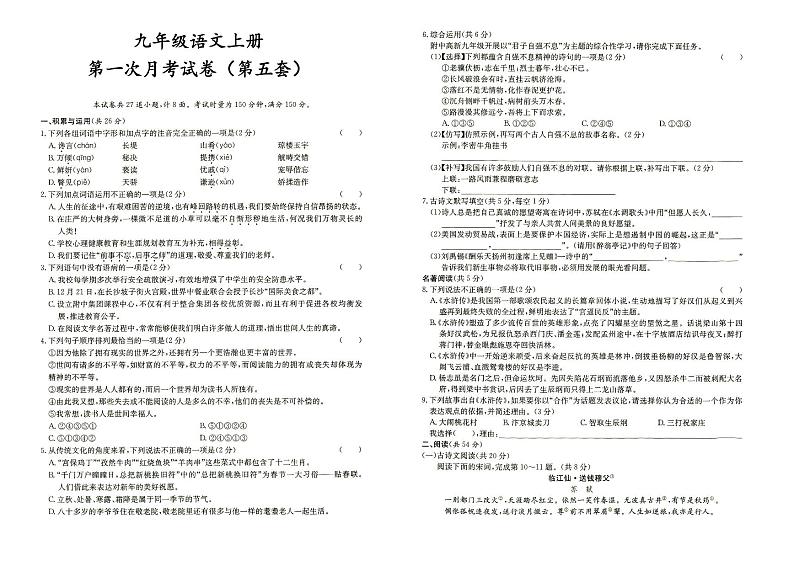 人教部编版九年级上册《语文》第一次月考试卷（第五套）（答案见专辑末尾）第1页
