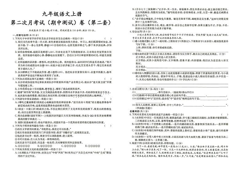 人教部编版九年级上册《语文》第二次月考（期中测试）试卷（第二套）（答案见专辑末尾）第1页