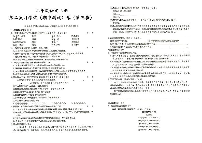 人教部编版九年级上册《语文》第二次月考（期中测试）试卷（第三套）（答案见专辑末尾）第1页