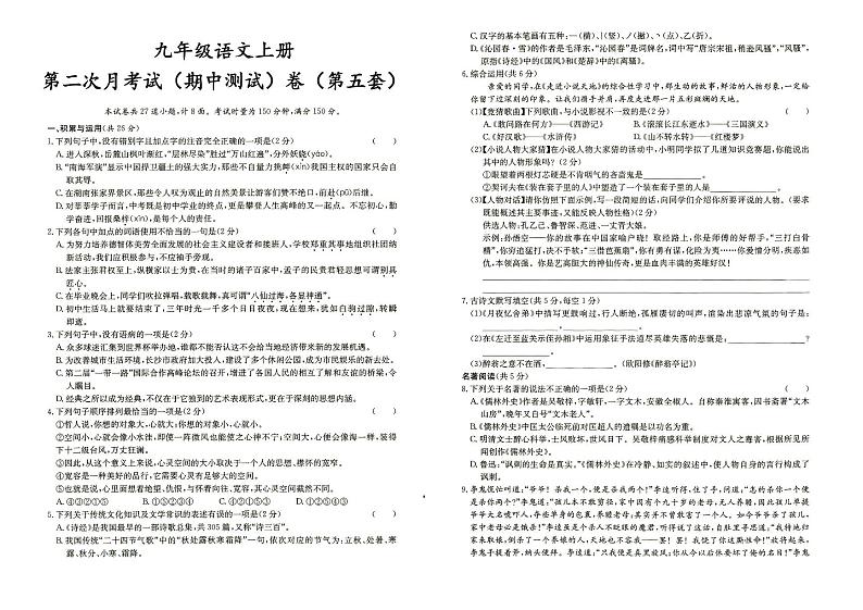 人教部编版九年级上册《语文》第二次月考（期中测试）试卷（第五套）（答案见专辑末尾）第1页