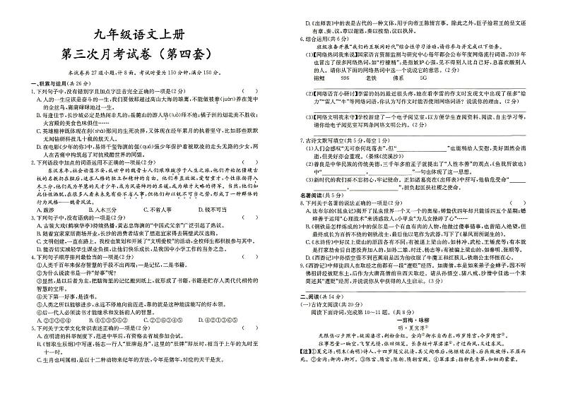 人教部编版九年级上册《语文》第三次月考试卷（第四套）（答案见专辑末尾）第1页