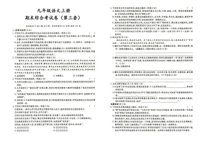 人教部编版九年级上册《语文》期末综合测试卷（第三套）（答案见专辑末尾）第1页