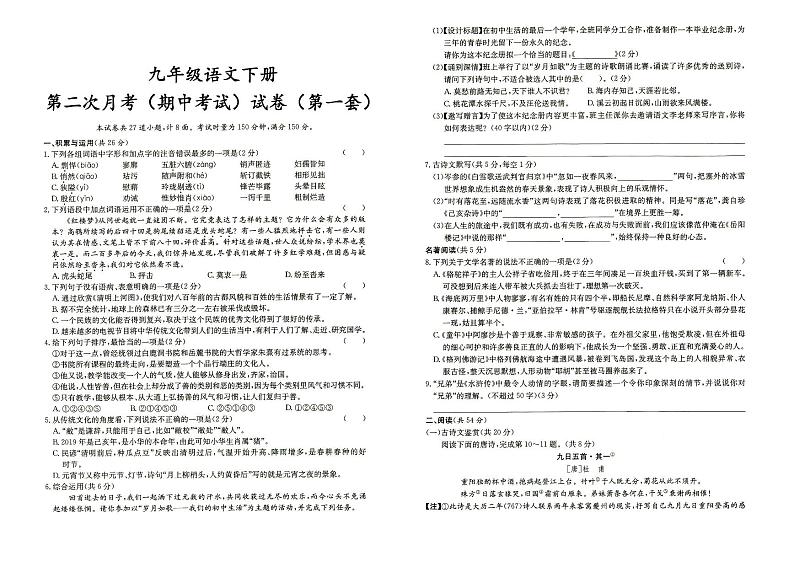 人教部编版九年级下册《语文》第二次月考（期中测试）试卷（第一套）（答案见专辑末尾）第1页