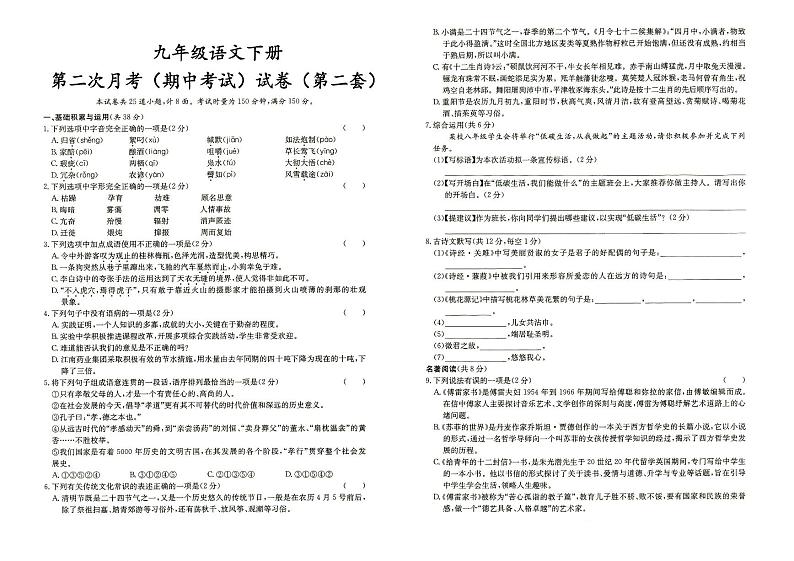 人教部编版九年级下册《语文》第二次月考（期中测试）试卷（第二套）（答案见专辑末尾）第1页