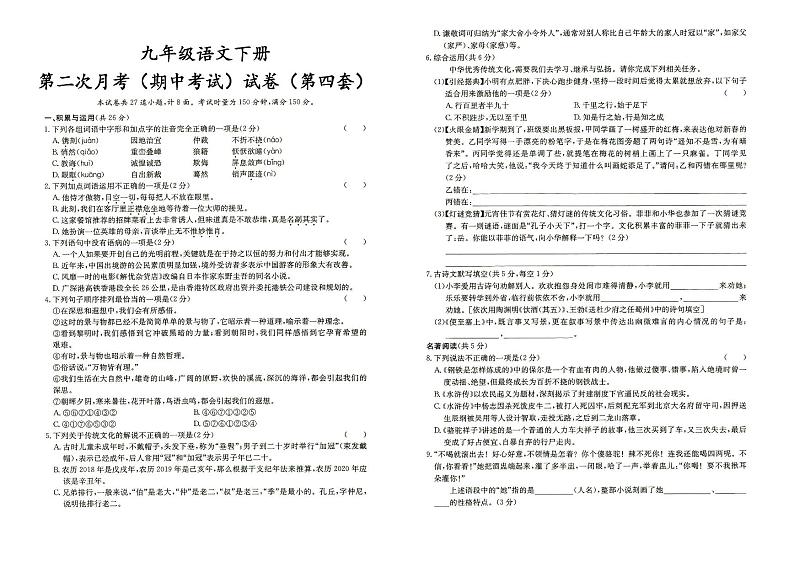 人教部编版九年级下册《语文》第二次月考（期中测试）试卷（第四套）（答案见专辑末尾）第1页