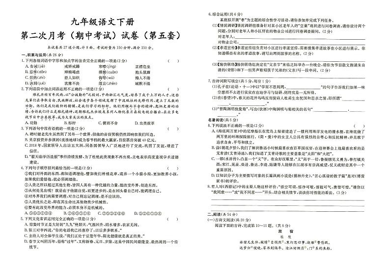 人教部编版九年级下册《语文》第二次月考（期中测试）试卷（第五套）（答案见专辑末尾）第1页