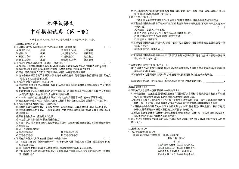 人教部编版九年级全册《语文》中考模拟试卷（第一套）（答案见专辑末尾）第1页