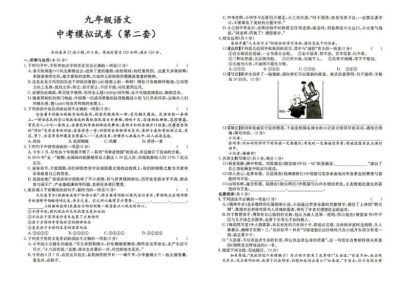 人教部编版九年级全册《语文》中考模拟试卷（第二套）（答案见专辑末尾）01