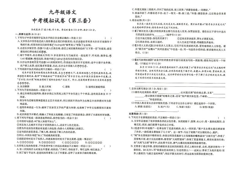 人教部编版九年级全册《语文》中考模拟试卷（第三套）（答案见专辑末尾）第1页