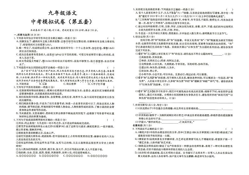 人教部编版九年级全册《语文》中考模拟试卷（第五套）（答案见专辑末尾）第1页