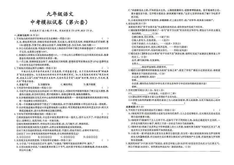 人教部编版九年级全册《语文》中考模拟试卷（第六套）（答案见专辑末尾）第1页