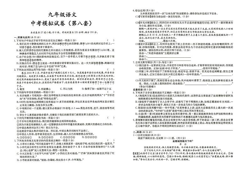 人教部编版九年级全册《语文》中考模拟试卷（第八套）（答案见专辑末尾）第1页