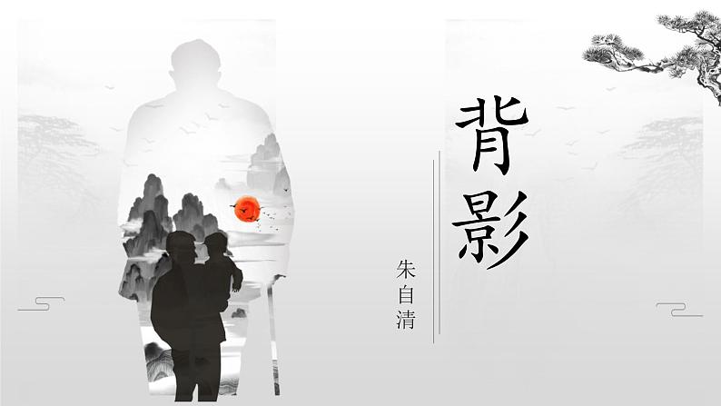 背影现代文课件资料04