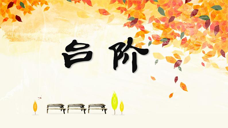 台阶现代文课件资料第1页