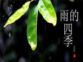 七年级上册《雨的四季》刘湛秋课件ppt