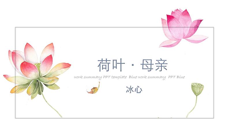 七年级上册《荷叶·母亲》冰心课件ppt01