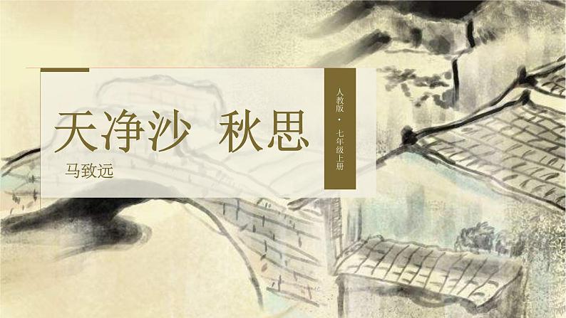 《天净沙秋思》马致远课件PPT第1页