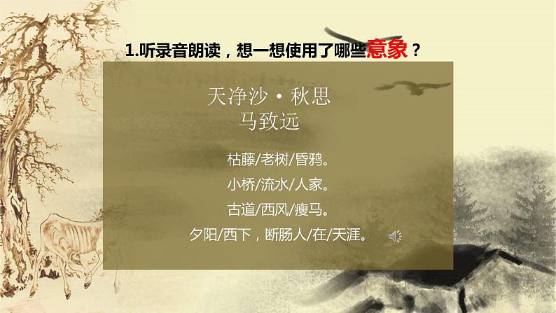 《天净沙秋思》马致远课件PPT第2页