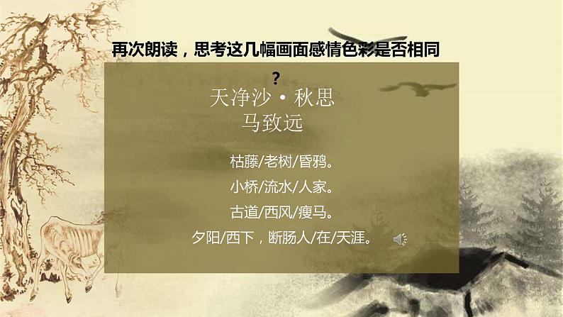 《天净沙秋思》马致远课件PPT第8页