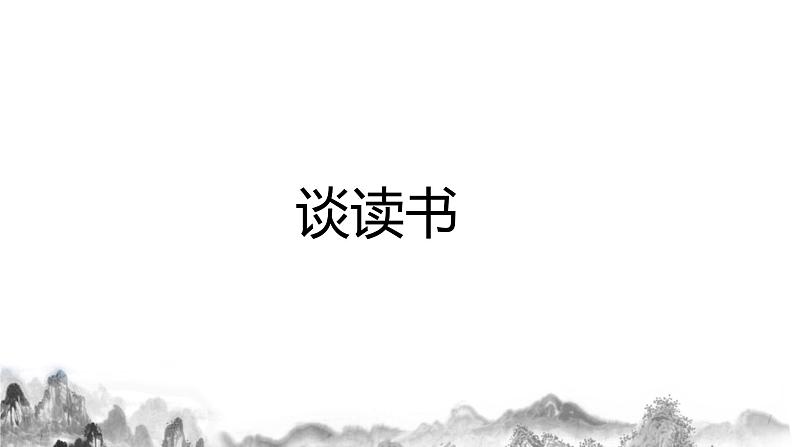 第13课《短文两篇——谈读书》课件+教学设计+分层练习03