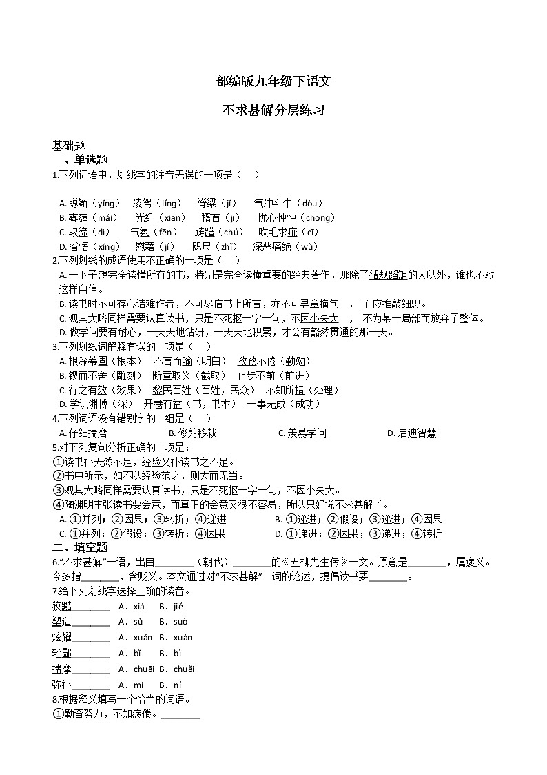 第13课《短文两篇——不求甚解》课件+教学设计+分层练习01