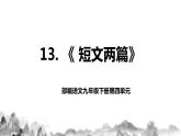 第13课《短文两篇——不求甚解》课件+教学设计+分层练习