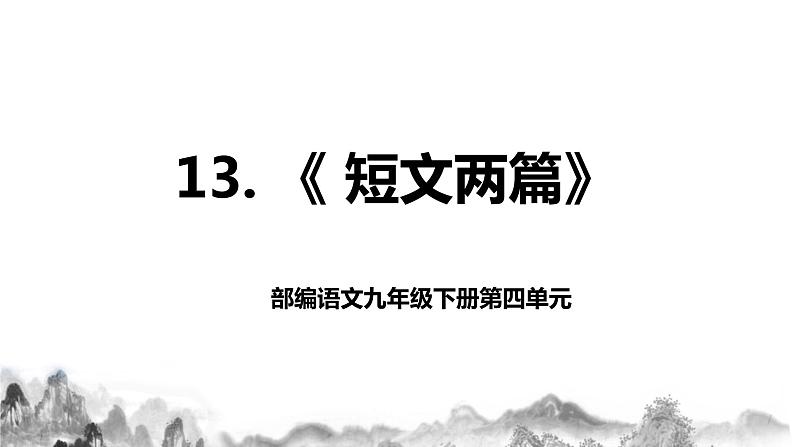 第13课《短文两篇——不求甚解》课件+教学设计+分层练习01