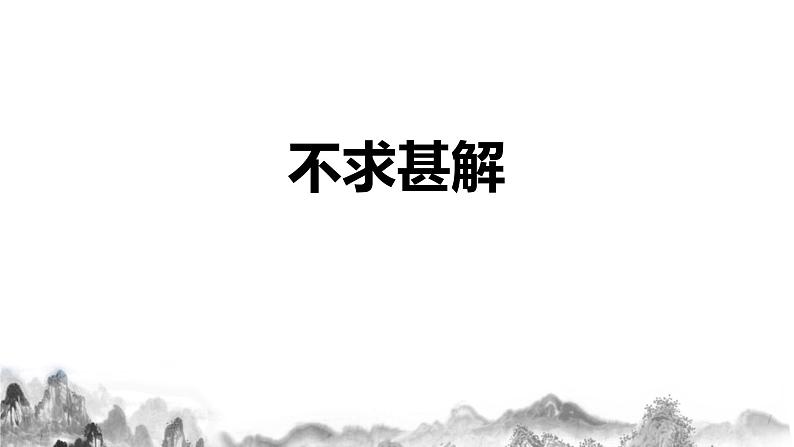 第13课《短文两篇——不求甚解》课件+教学设计+分层练习03