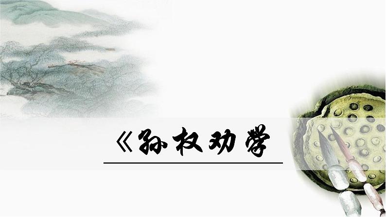 4《 孙权劝学》第2页