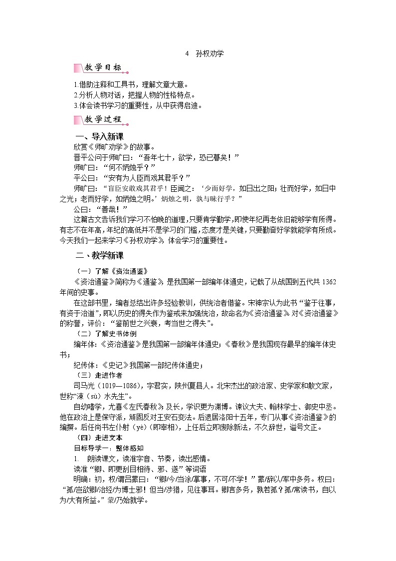 4 孙权劝学 PPT配套教案第1页