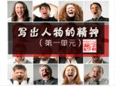 七语下 第1单元 写作  写出人物的精神 PPT课件+教案