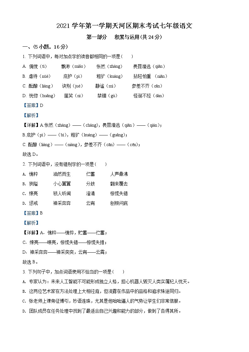 广东省广州市天河区2021-2022学年七年级上学期期末语文试题01