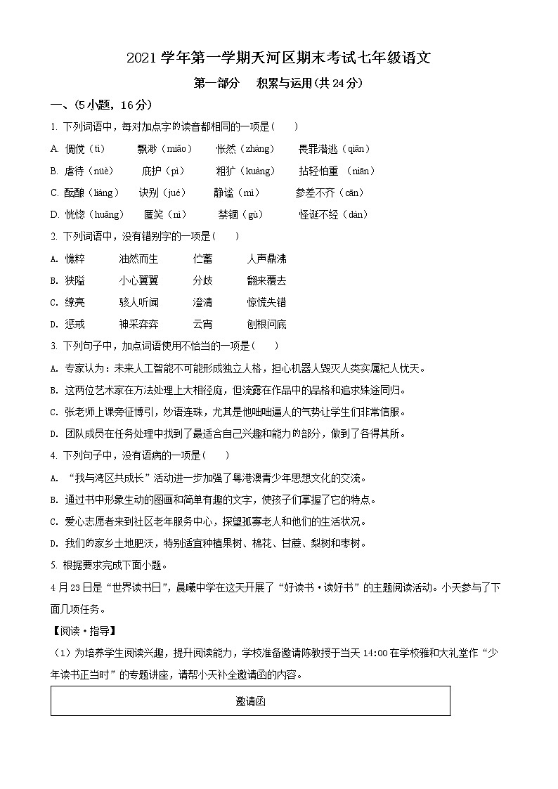 广东省广州市天河区2021-2022学年七年级上学期期末语文试题01