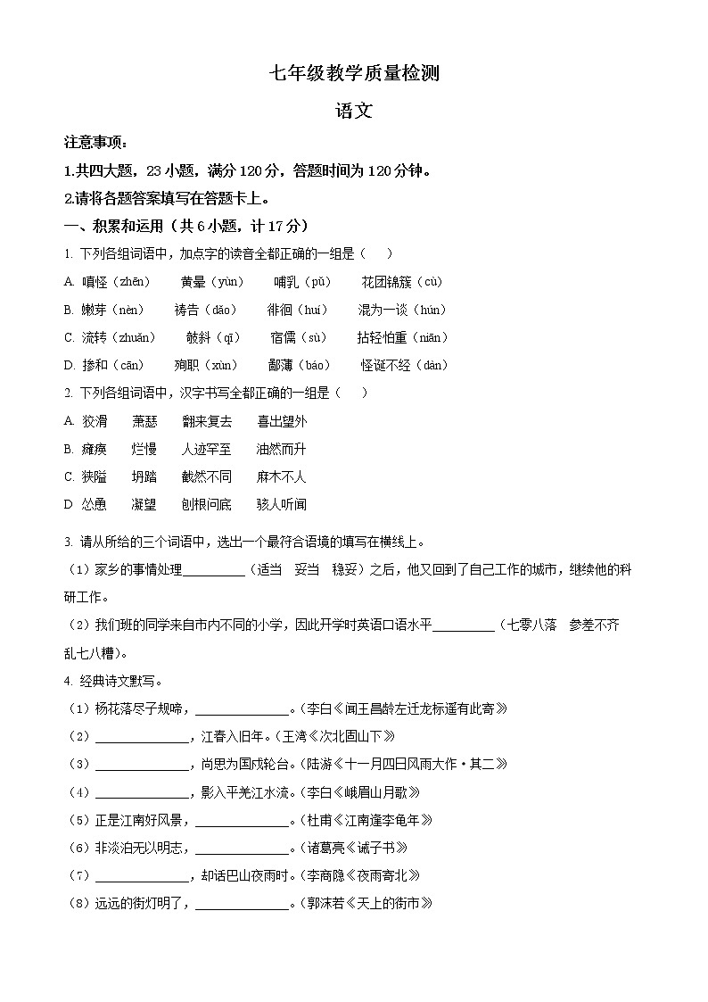 精品解析：陕西省西安市莲湖区2021-2022学年七年级上学期期末语文试题（原卷版）第1页