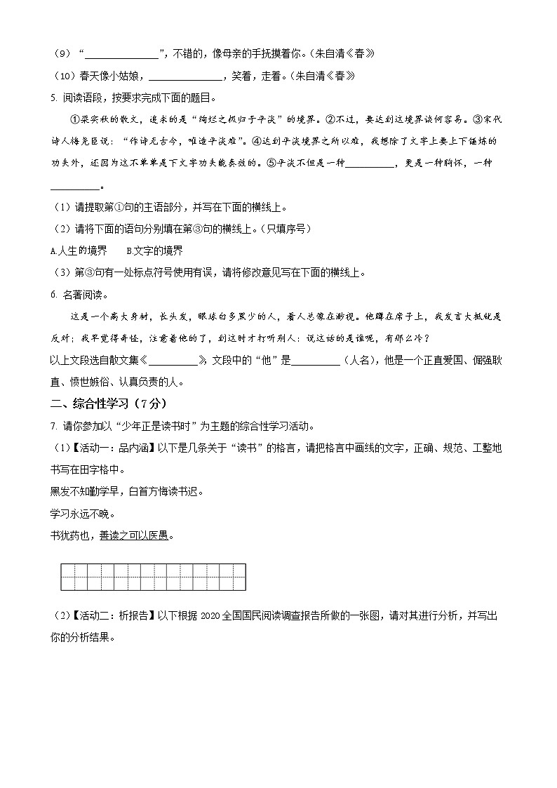 精品解析：陕西省西安市莲湖区2021-2022学年七年级上学期期末语文试题（原卷版）第2页