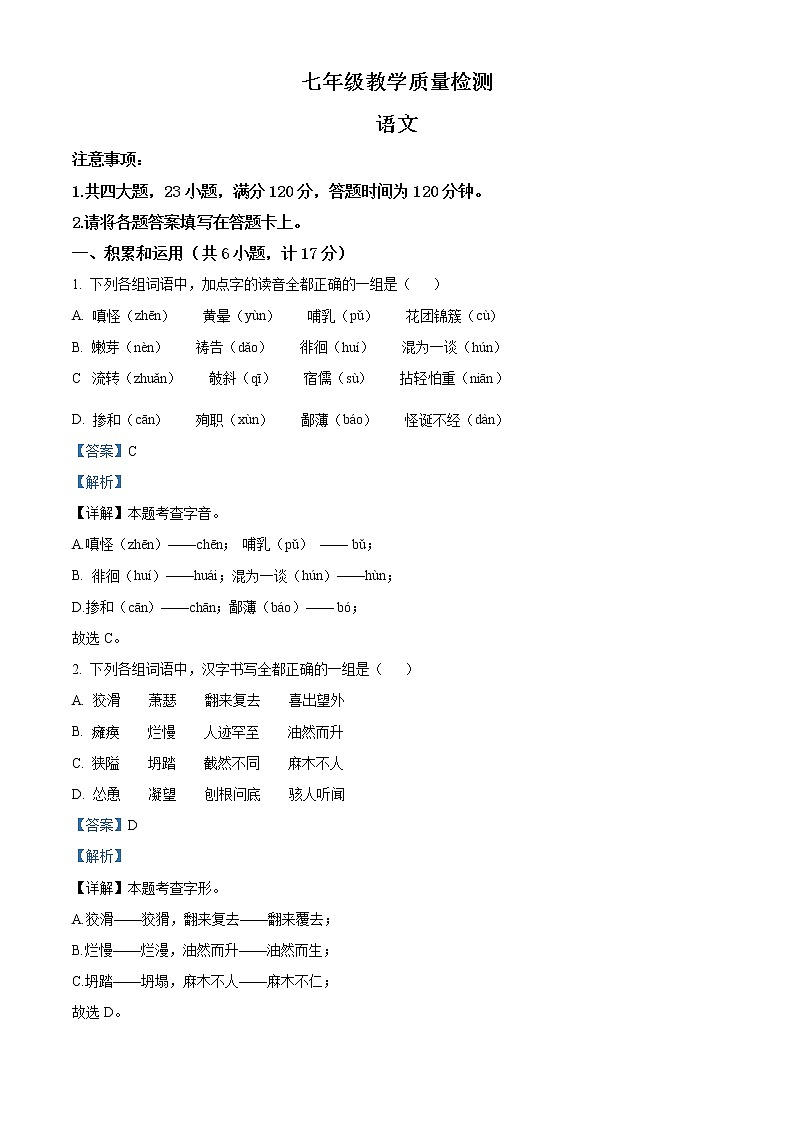 精品解析：陕西省西安市莲湖区2021-2022学年七年级上学期期末语文试题（解析版）第1页