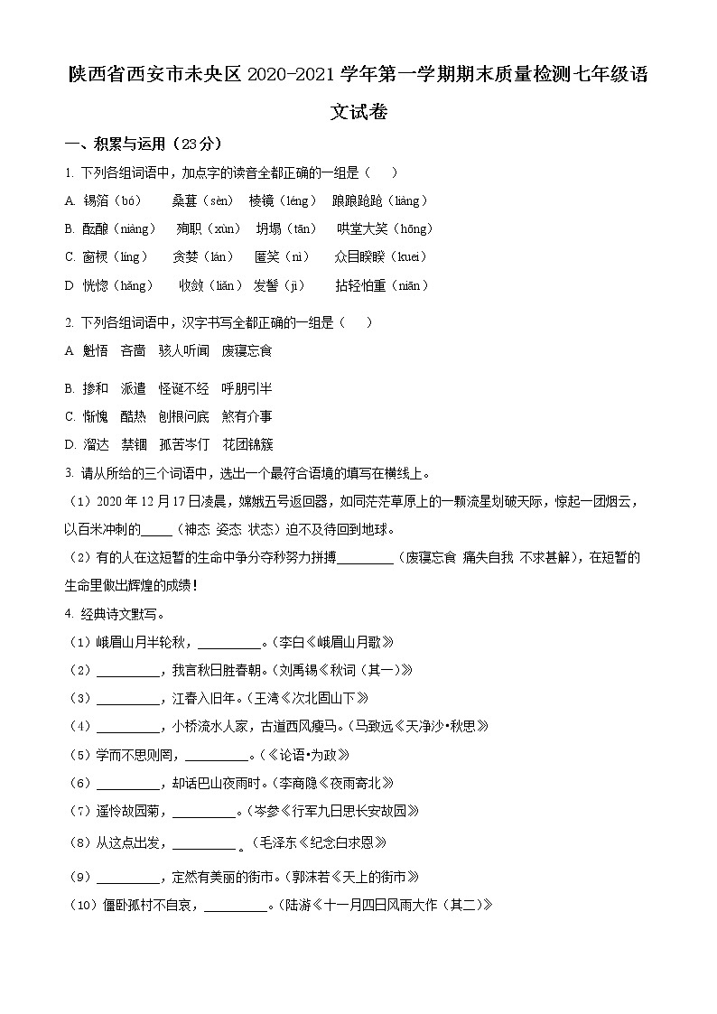 精品解析：陕西省西安市未央区2020-2021学年七年级上学期期末语文试题（原卷版）第1页