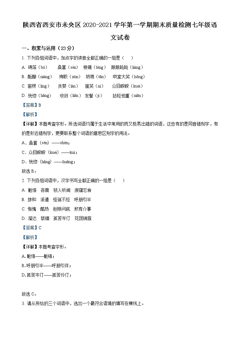 精品解析：陕西省西安市未央区2020-2021学年七年级上学期期末语文试题（解析版）第1页