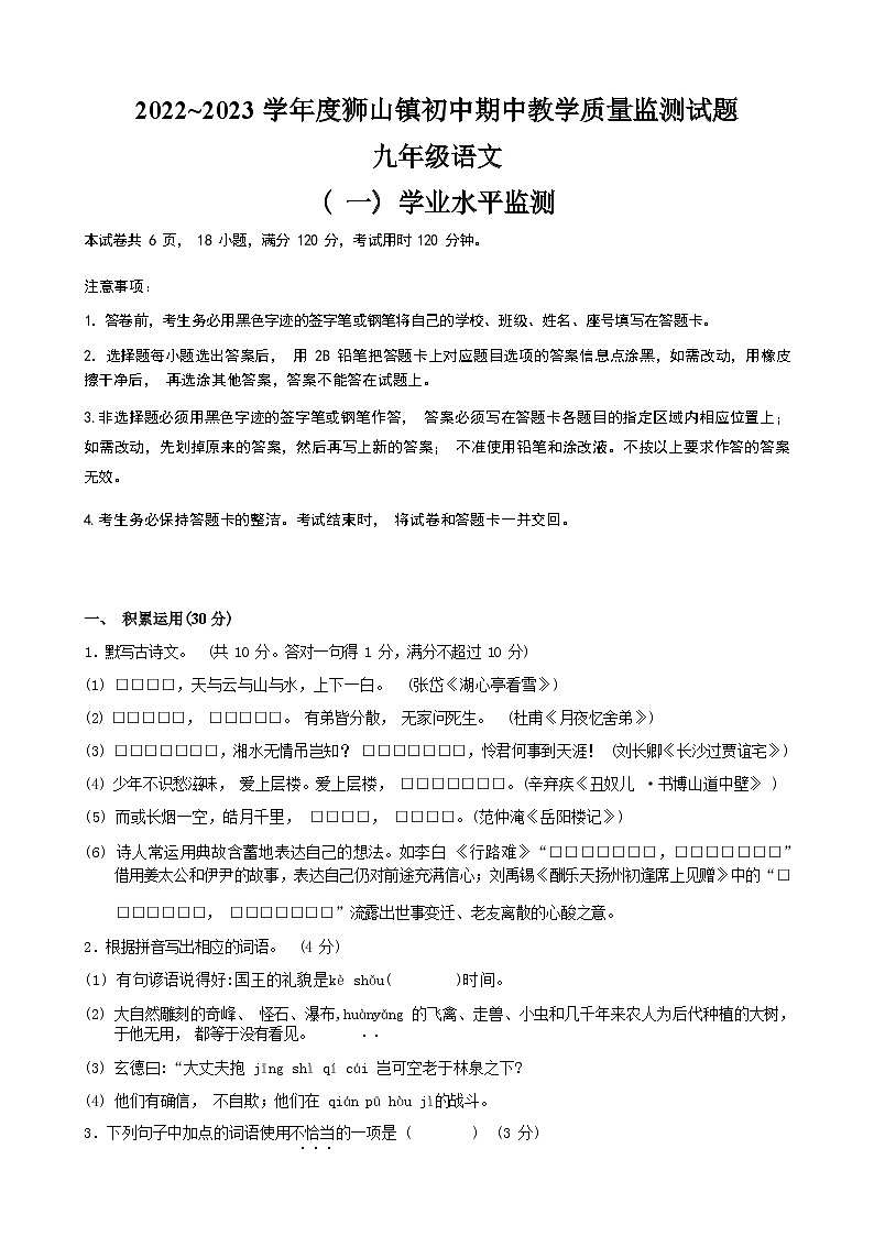 2022_2023学年度狮山镇初中期中教学质量监测试题（九年级语文）（Word版无答案）01