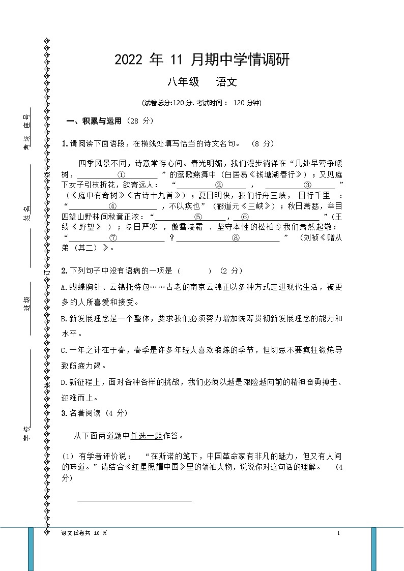 河南省郑州市第七十六中学2022-2023学年八年级上学期期中考试语文试题（Word版含解析）第1页