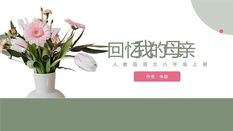 回忆我的母亲 课件第1页