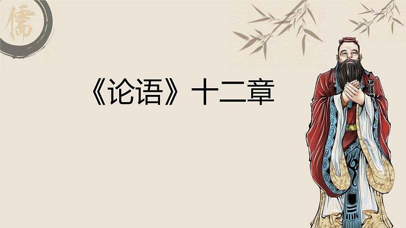 《论语》十二章 教学课件第1页