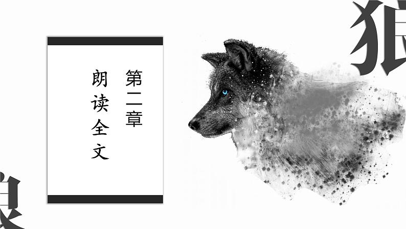 狼 教学课件第7页